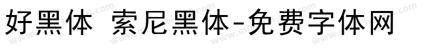 好黑体 索尼黑体字体转换